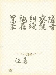 黑袍纠察队第一季在线观看高清封面