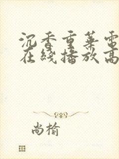 沉香重华电视剧在线播放高清免费