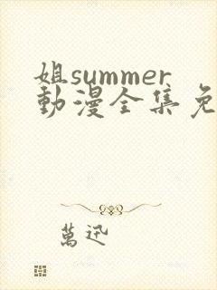姐summer动漫全集免费播放在线观看封面
