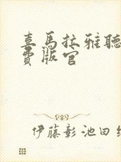 喜马拉雅听书免费版官