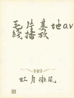 毛片基地av在线播放