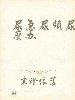 尿急尿频尿胀怎么办