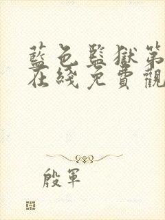 蓝色监狱第二季在线免费观看