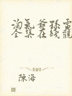 淘气爷孙电视剧全集在线观看