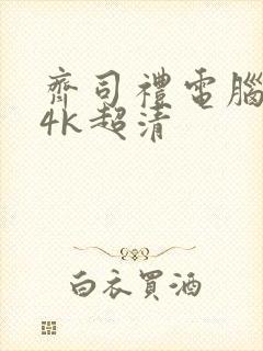 齐司礼电脑壁纸4k超清