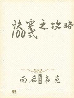 快穿之攻略男神100式