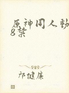 原神同人动漫18禁