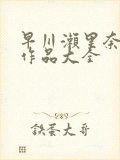 早川濑里奈av作品大全