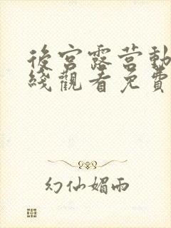 后宫露营动漫在线观看免费