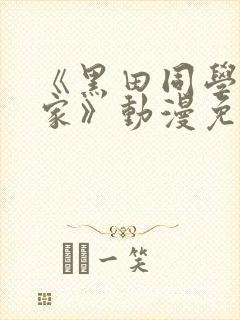 《黑田同学来我家》动漫免费播放