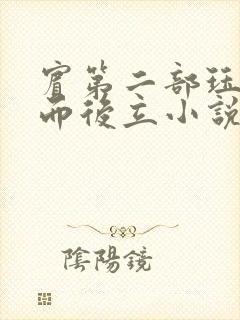 宾第二部珏慧破而后立小说