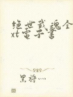 绝世武魂全本txt电子书