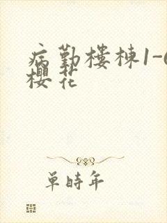 病勤楼栋1-6樱花