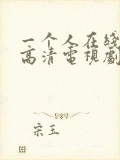 一个人在线观看高清电视剧免费的软件