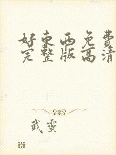 好东西免费观看完整版高清中文