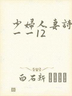 少妇人妻诗雨1一一12