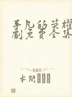 平凡的荣耀电视剧免费全集在线观看