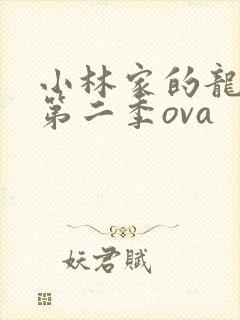 小林家的龙女仆第二季ova