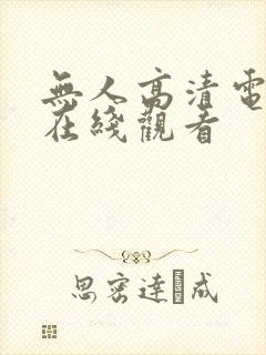 无人高清电视剧在线观看