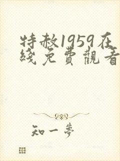 特赦1959在线免费观看封面