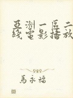 亚洲一区二区在线电影播放