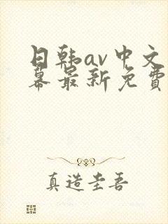 日韩av中文字幕最新免费