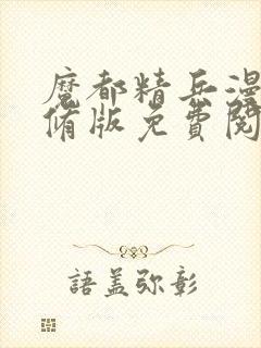 魔都精兵漫画无修版免费阅读