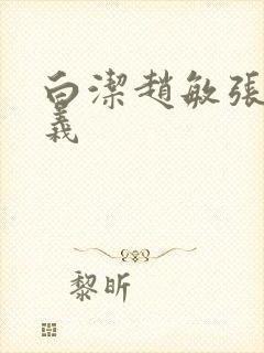 白洁赵敏张倩高义