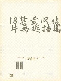 18禁黄网站禁片无遮挡图片