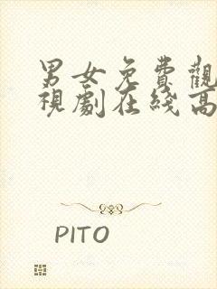 男女免费观看电视剧在线高清国语版