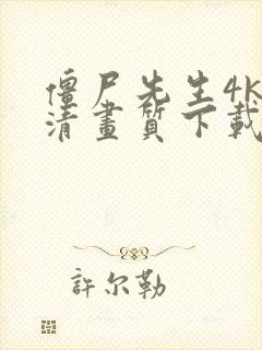 僵尸先生4k超清画质下载封面