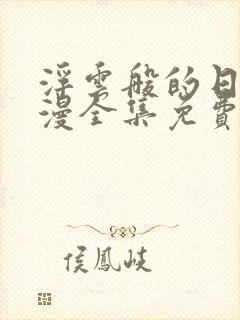 浮云般的日常动漫全集免费观看高清