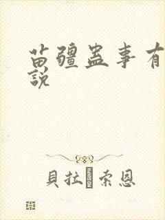 苗疆蛊事有声小说