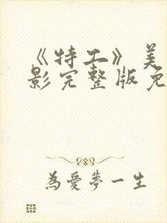 《特工》美国电影完整版免费观看封面