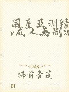 国产亚洲精品av成人无删减封面