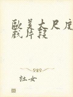 欧美大尺度激情戏片段