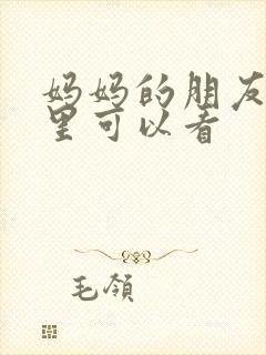 妈妈的朋友2那里可以看封面