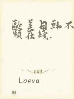 欧美日韩不卡视频在线.