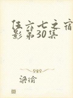 伍六七之宿命暗影第30集封面