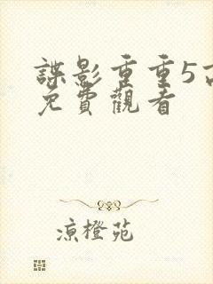谍影重重5高清免费观看