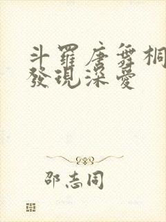 斗罗唐舞桐如何发现深爱