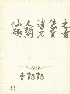 仙人消失之后笔趣阁免费看