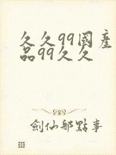 久久99国产精品99久久