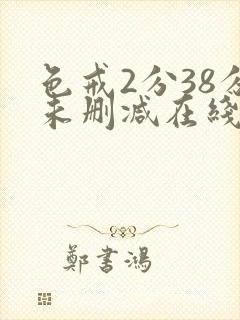 色戒2分38分未删减在线观看免费