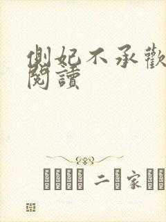 侧妃不承欢免费阅读