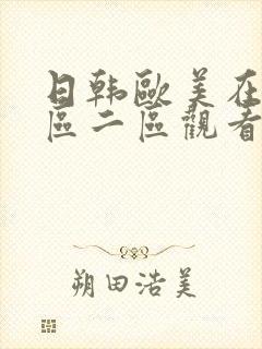 日韩欧美在线一区二区观看