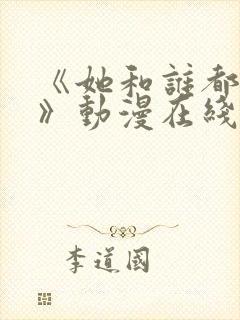 《她和谁都能爱》动漫在线观看全集