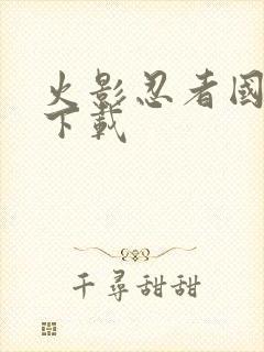 火影忍者国语版下载