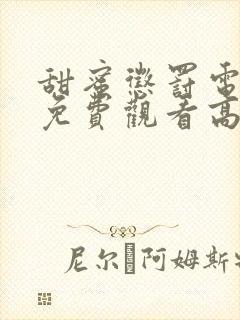 甜蜜惩罚电视剧免费观看高清