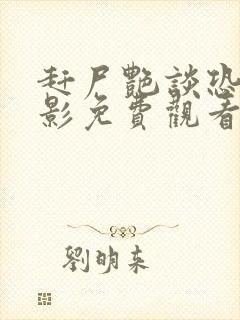 赶尸艳谈恐怖电影免费观看高清版下载